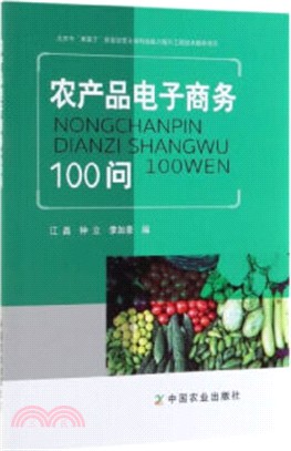 農產品電子商務100問（簡體書）