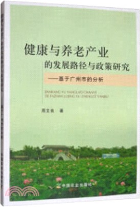健康與養老產業的發展路徑與政策研究：基於廣州市的分析（簡體書）