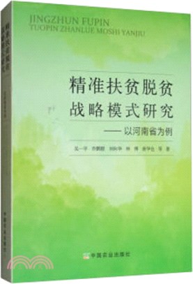 精准扶貧脫貧戰略模式研究：以河南省為例（簡體書）