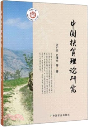 中國扶貧理論研究（簡體書）