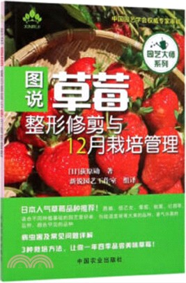 圖說草莓整形修剪與12月栽培管理（簡體書）