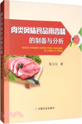 肉類風味食品用香精的製備與分析（簡體書）