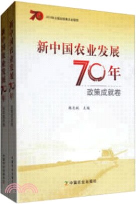 新中國農業發展70年(全二冊)（簡體書）