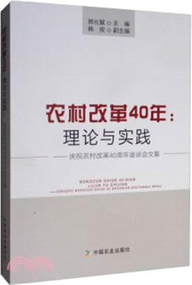 農村改革40年：理論與實踐（簡體書）