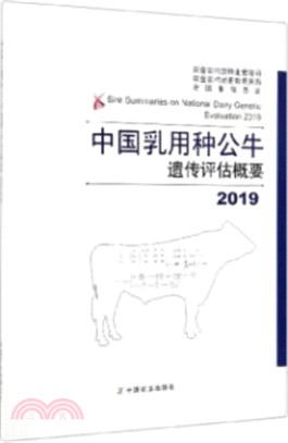 中國乳用種公牛遺傳評估概要2019（簡體書）