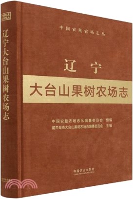 遼寧大臺山果樹農場志（簡體書）