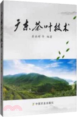 廣東茶葉技術（簡體書）