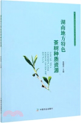 湖南地方特色茶樹種質資源（簡體書）