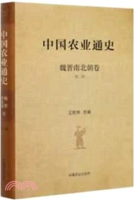 中國農業通史：魏晉南北朝卷(第2版)（簡體書）