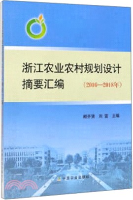 浙江農業農村規劃設計摘要彙編(2016-2018年)（簡體書）