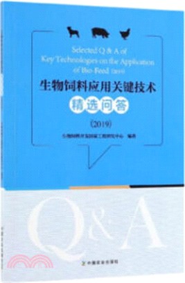 生物飼料應用關鍵技術精選問答2019（簡體書）