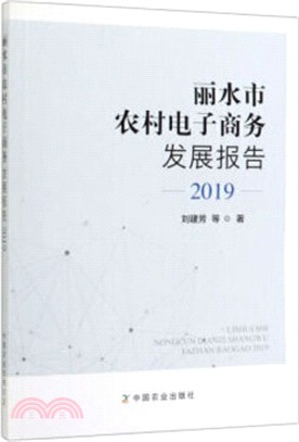 麗水市農村電子商務發展報告(2019)（簡體書）