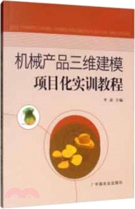 機械產品三維建模項目化實訓教程（簡體書）