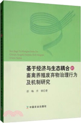 基於經濟與生態耦合的畜禽養殖廢棄物治理行為及機制研究（簡體書）