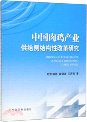 中國肉雞產業供給側結構性改革研究（簡體書）