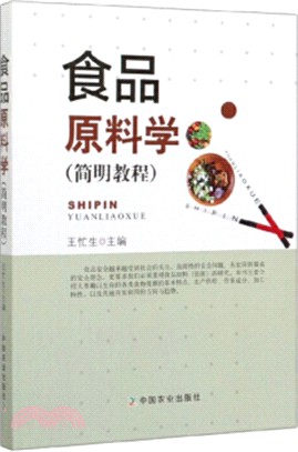 食品原料學(簡明教程)（簡體書）