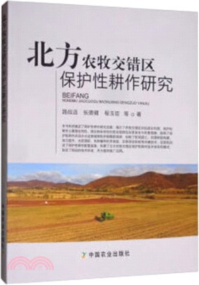 北方農牧交錯區保護性耕作研究（簡體書）