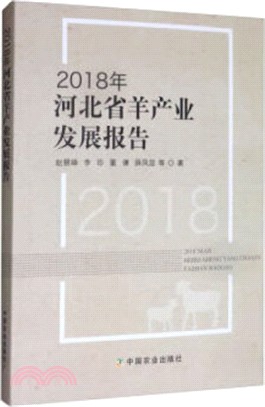 2018年河北省羊產業發展報告（簡體書）