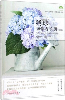 繡球初學者手冊(第2版)(掃碼看視頻)（簡體書）