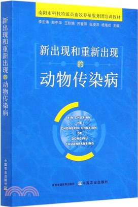 新出現和重新出現的動物傳染病（簡體書）