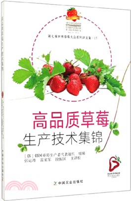 高品質草莓生產技術集錦（簡體書）