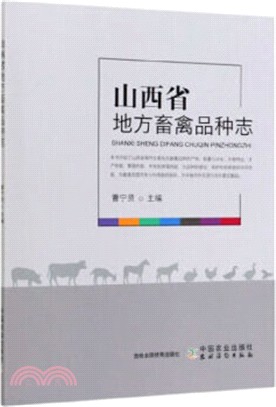 山西省地方畜禽品種志（簡體書）