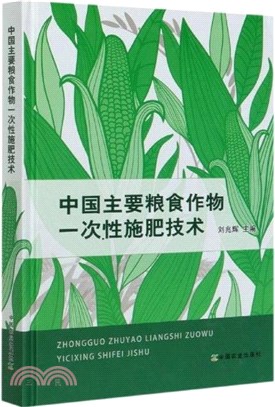 中國主要糧食作物一次性施肥技術（簡體書）