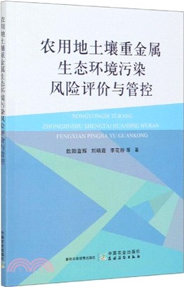 農用地土壤重金屬生態環境污染風險評價與管控（簡體書）