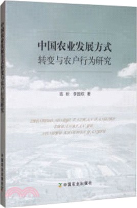 中國農業發展方式轉變與農戶行為研究（簡體書）