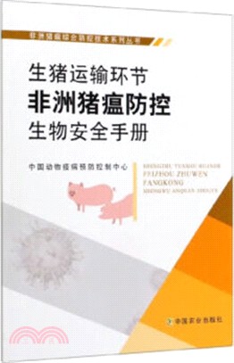 生豬運輸環節非洲豬瘟防控生物安全手冊（簡體書）