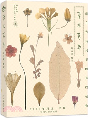 草木芳華：藏在古詩詞裡的那些植物(2021年週曆‧手帳)（簡體書）