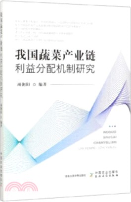 我國蔬菜產業鏈利益分配機制研究（簡體書）