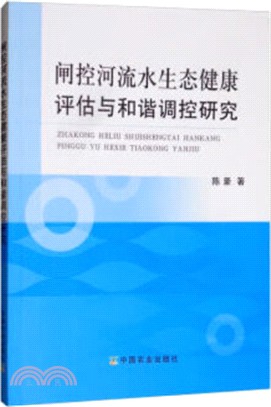 閘控河流水生態健康評估與和諧調控研究（簡體書）
