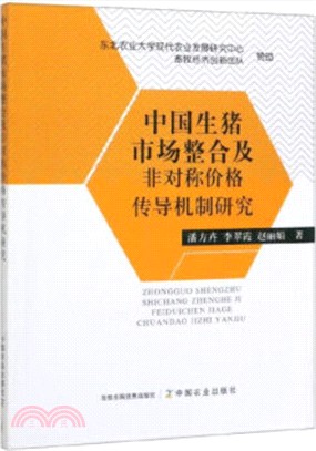 中國生豬市場整合及非對稱價格傳導機制研究（簡體書）