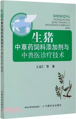 生豬中草藥飼料添加劑與中獸醫診療技術（簡體書）