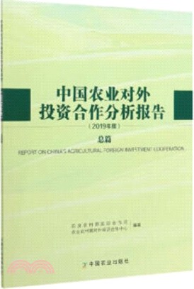 中國農業對外投資合作分析報告(2019年度)(總篇)（簡體書）