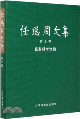 任繼周文集(第十卷)（簡體書）