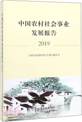 中國農村社會事業發展報告(2019)（簡體書）