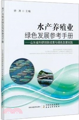 水產養殖業綠色發展參考手冊：山東省科研創新成果與綠色發展實踐（簡體書）