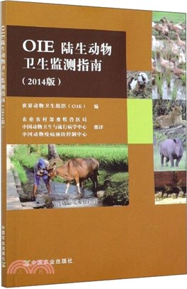 OIE陸生動物衛生監測指南(2014版)（簡體書）