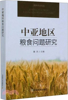 中亞地區糧食問題研究（簡體書）