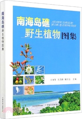 南海島礁野生植物圖集（簡體書）