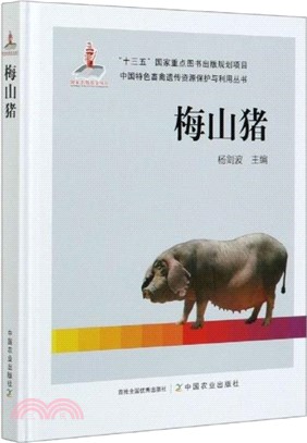 中國特色畜禽遺傳資源保護與利用叢書：梅山豬（簡體書）