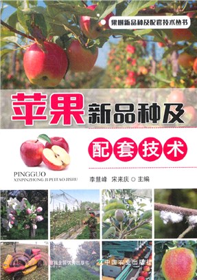 蘋果新品種及配套技術（簡體書）