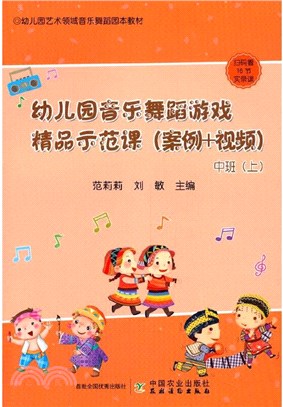 幼兒園音樂舞蹈遊戲精品示範課(案例+視頻)：中班(上)（簡體書）