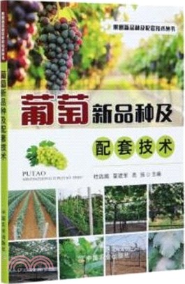葡萄新品種及配套技術（簡體書）