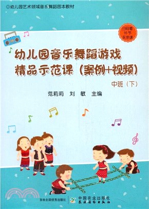 幼兒園音樂舞蹈遊戲精品示範課(案例+視頻)：中班(下)（簡體書）