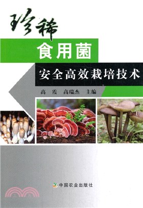 珍稀食用菌安全高效栽培技術（簡體書）