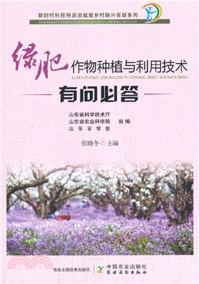 綠肥作物種植與利用技術有問必答（簡體書）