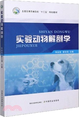 實驗動物解剖學（簡體書）